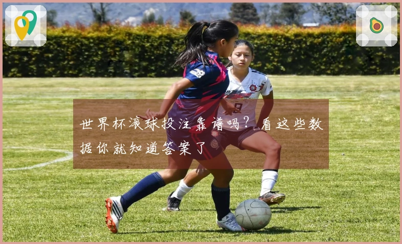 世界杯滚球投注靠谱吗？看这些数据你就知道答案了