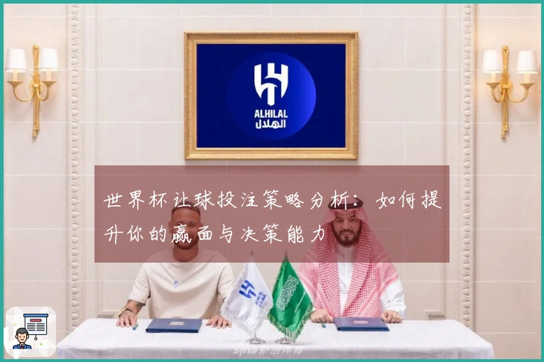 世界杯让球投注策略分析：如何提升你的赢面与决策能力